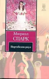 Портобелло-роуд : [пер. с англ.]