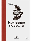 Кочевые повести - 0