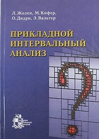 Прикладной интервальный анализ /2-ое изд., испр.