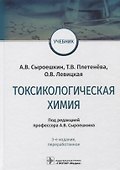 Токсикологическая химия: учебник - 0
