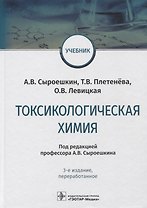Токсикологическая химия: учебник