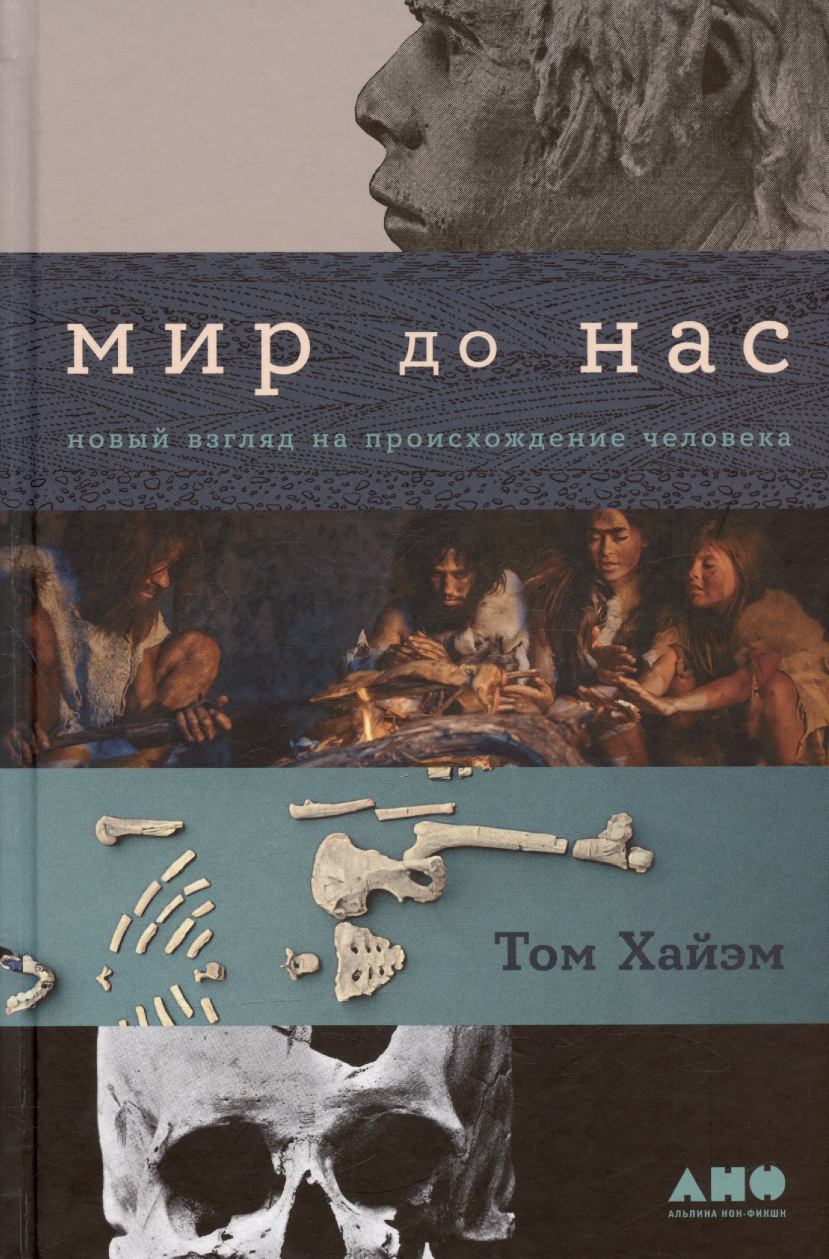 

Мир до нас: Новый взгляд на происхождение человека