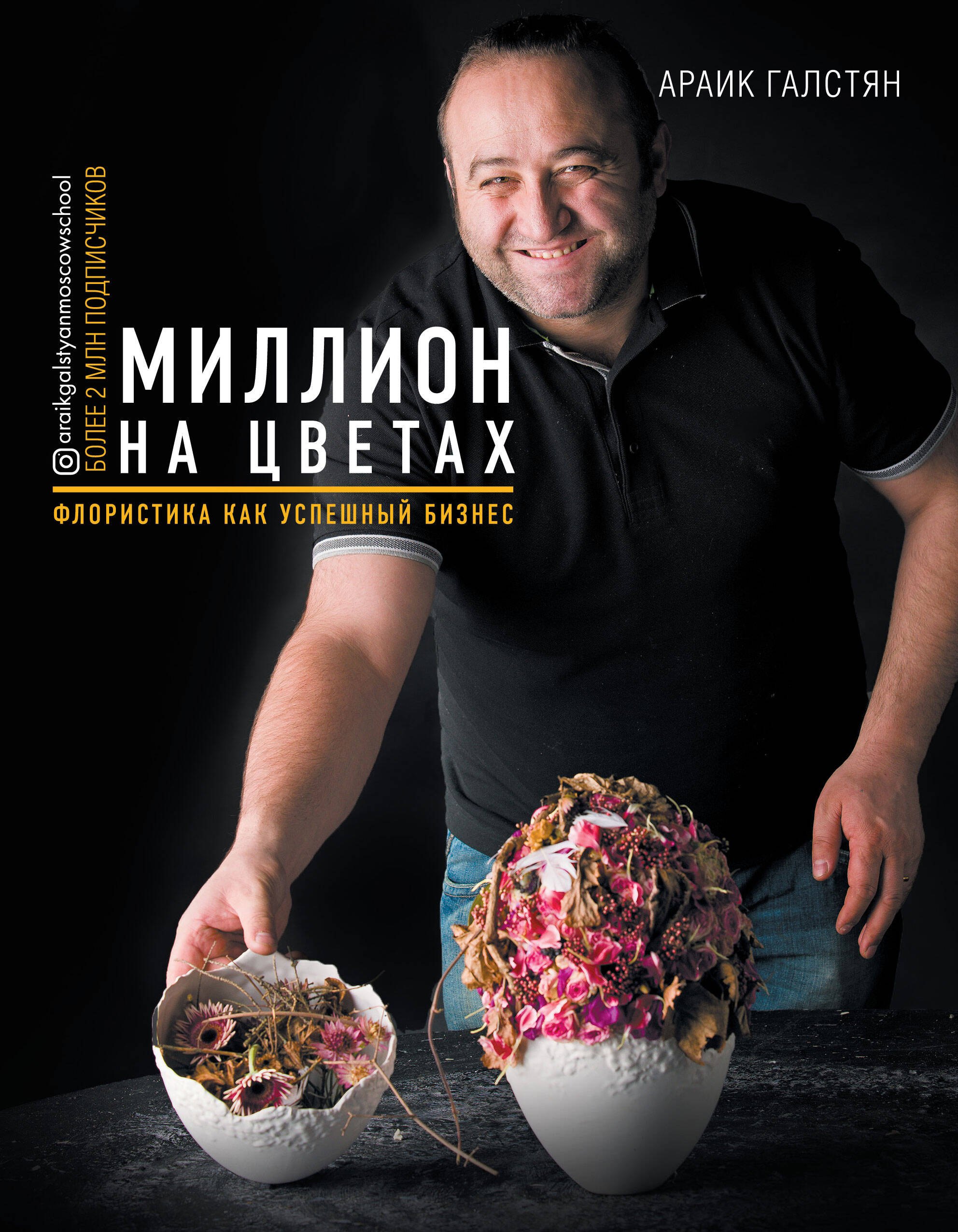 

Миллион на цветах. Флористика как успешный бизнес