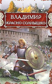 Владимир Красно Солнышко: роман