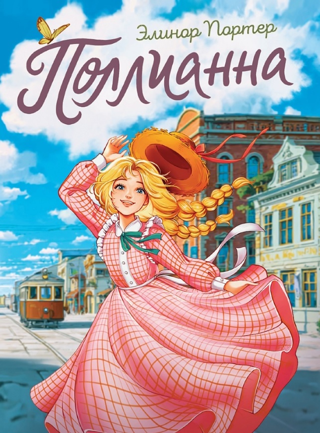 Обложка книги «Поллианна»