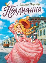 Поллианна