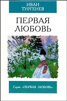 Первая любовь Ася Повесть (Первая любовь)