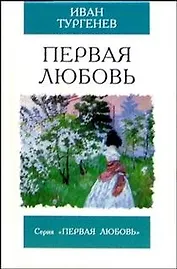 Первая любовь Ася Повесть (Первая любовь)