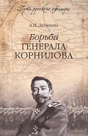Борьба генерала Корнилова