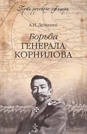 Борьба генерала Корнилова