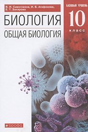 Общая биология. 10 класс. Базовый уровень. (ФГОС).