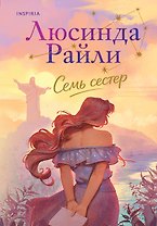 Семь сестер