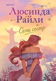 Семь сестер