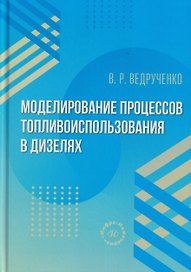 Моделирование процессов топливоиспользования в дизелях