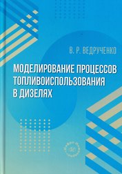 Моделирование процессов топливоиспользования в дизелях
