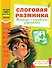 Слоговая разминка. Тетрадь с игровыми заданиями - 0