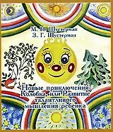 Новые приключения Колобка или Развитие талантливого мышления ребенка (мягк). Шустерман М. (УчКнига)