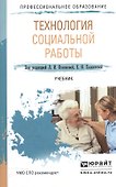 Технология социальной работы. Учебник для СПО - 0