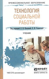 Технология социальной работы. Учебник для СПО