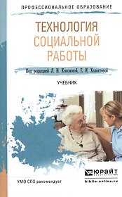 Технология социальной работы. Учебник для СПО