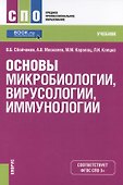 Основы микробиологии вирусологии иммунологии Учеб. (СПО) Сбойчаков (ФГОС СПО 3+) - 0