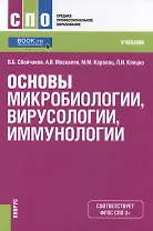 Основы микробиологии вирусологии иммунологии Учеб. (СПО) Сбойчаков (ФГОС СПО 3+)