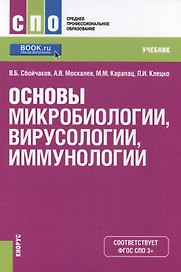 Основы микробиологии вирусологии иммунологии Учеб. (СПО) Сбойчаков (ФГОС СПО 3+)