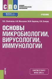 Основы микробиологии вирусологии иммунологии Учеб. (СПО) Сбойчаков (ФГОС СПО 3+)