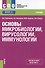 Основы микробиологии вирусологии иммунологии Учеб. (СПО) Сбойчаков (ФГОС СПО 3+) - 0