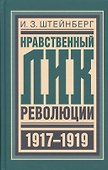 Нравственный лик революции (БиблРусРев) Штейнберг - 0