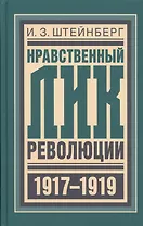 Нравственный лик революции (БиблРусРев) Штейнберг