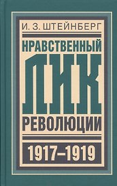 Нравственный лик революции (БиблРусРев) Штейнберг
