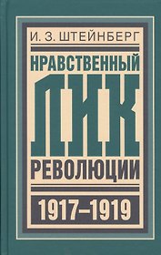 Нравственный лик революции (БиблРусРев) Штейнберг
