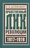 Нравственный лик революции (БиблРусРев) Штейнберг - 0