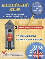 Английский язык. 1-4 классы. Умный тренажер для начальной школы. Устные темы. Тексты для чтения