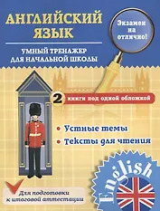 Английский язык. 1-4 классы. Умный тренажер для начальной школы. Устные темы. Тексты для чтения