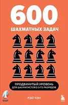 600 шахматных задач. Продвинутый уровень