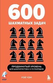 600 шахматных задач. Продвинутый уровень