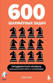 600 шахматных задач. Продвинутый уровень