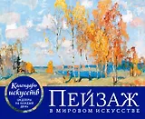 Пейзаж в мировом искусстве. Настольный календарь в футляре