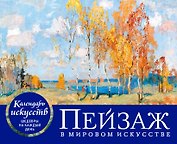 Пейзаж в мировом искусстве. Настольный календарь в футляре