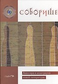 Соборище. Авангард и андеграунд новой литературы - 0