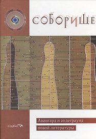 Соборище. Авангард и андеграунд новой литературы