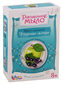 Набор для изготовления мыла.Рукодельное мыло с картинкой Яблоко и смородина