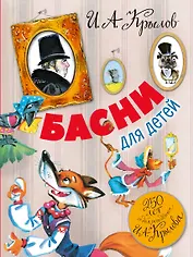 Басни для детей. 250 лет со дня рождения И.А.Крылова
