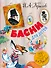 Басни для детей. 250 лет со дня рождения И.А.Крылова - 0