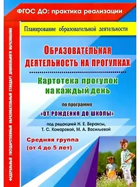 Образовательная деятельность на прогулках. Картотека прогулок на каждый день. По программе "От рождения до школы" под редакцией Н. Е. Вераксы, Т. С. Комаровой, М. А. Васильевой. Средняя группа (от 4 до 5 лет)