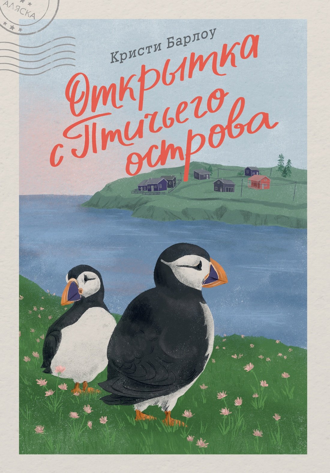 

Открытка с Птичьего острова