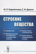 Строение вещества