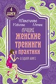 Лучшие женские тренинги и практики в одной книге - 0